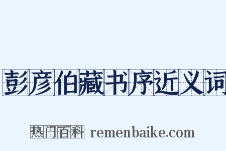 彭彦伯藏书序近义词是什么意思的图片
